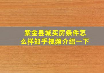 紫金县城买房条件怎么样知乎视频介绍一下