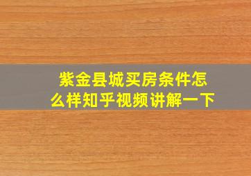 紫金县城买房条件怎么样知乎视频讲解一下