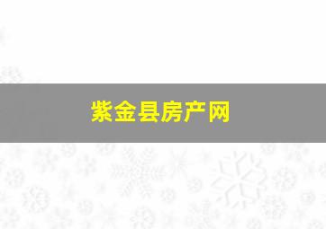 紫金县房产网