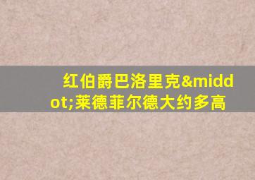 红伯爵巴洛里克·莱德菲尔德大约多高