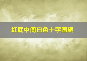 红底中间白色十字国旗