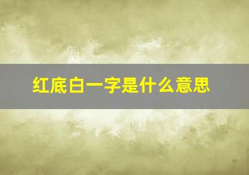 红底白一字是什么意思