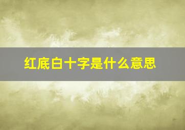 红底白十字是什么意思