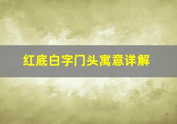 红底白字门头寓意详解