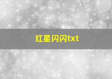 红星闪闪txt