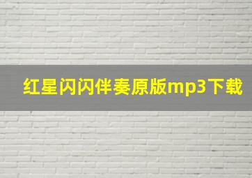 红星闪闪伴奏原版mp3下载