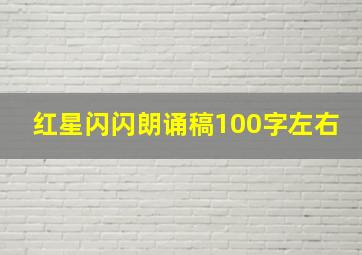 红星闪闪朗诵稿100字左右