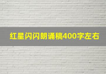 红星闪闪朗诵稿400字左右