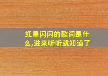 红星闪闪的歌词是什么,进来听听就知道了