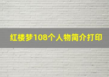 红楼梦108个人物简介打印