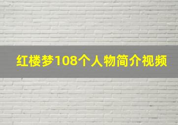 红楼梦108个人物简介视频