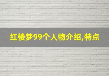 红楼梦99个人物介绍,特点