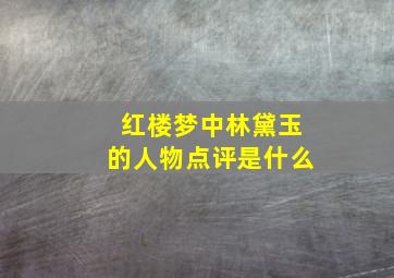 红楼梦中林黛玉的人物点评是什么