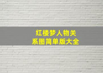 红楼梦人物关系图简单版大全