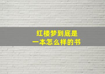 红楼梦到底是一本怎么样的书