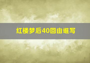 红楼梦后40回由谁写