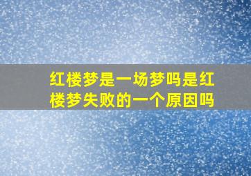 红楼梦是一场梦吗是红楼梦失败的一个原因吗