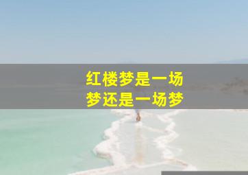 红楼梦是一场梦还是一场梦