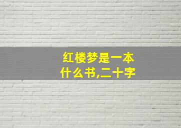 红楼梦是一本什么书,二十字