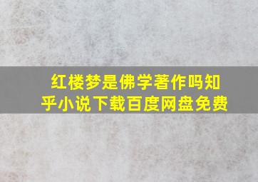 红楼梦是佛学著作吗知乎小说下载百度网盘免费