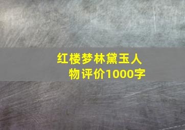 红楼梦林黛玉人物评价1000字