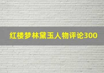 红楼梦林黛玉人物评论300