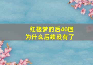 红楼梦的后40回为什么后续没有了