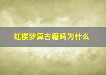 红楼梦算古籍吗为什么