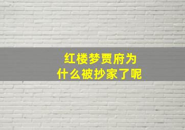 红楼梦贾府为什么被抄家了呢