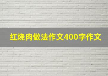 红烧肉做法作文400字作文