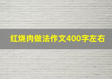 红烧肉做法作文400字左右