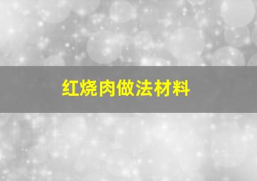 红烧肉做法材料