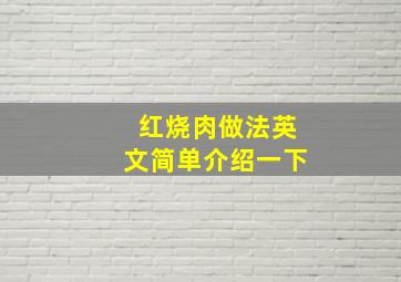 红烧肉做法英文简单介绍一下