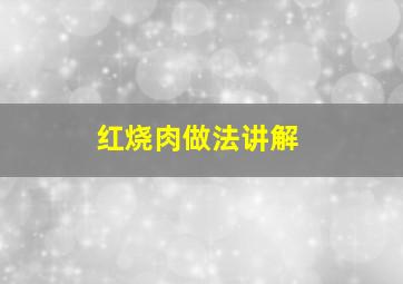 红烧肉做法讲解