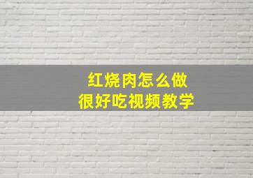 红烧肉怎么做很好吃视频教学