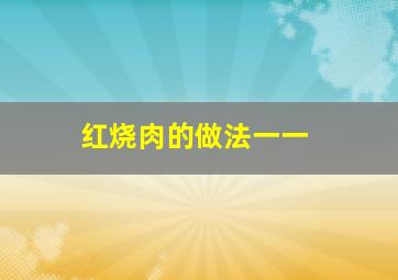 红烧肉的做法一一