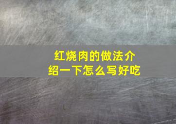 红烧肉的做法介绍一下怎么写好吃