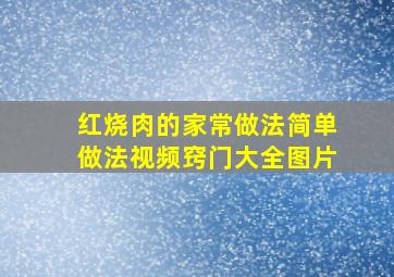 红烧肉的家常做法简单做法视频窍门大全图片