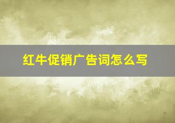 红牛促销广告词怎么写