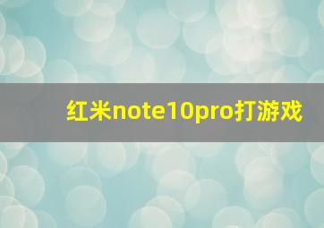 红米note10pro打游戏