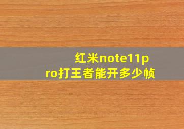 红米note11pro打王者能开多少帧