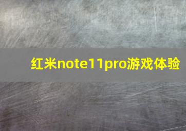 红米note11pro游戏体验