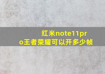 红米note11pro王者荣耀可以开多少帧