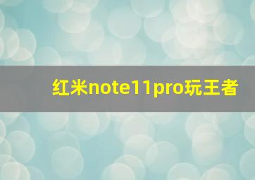 红米note11pro玩王者