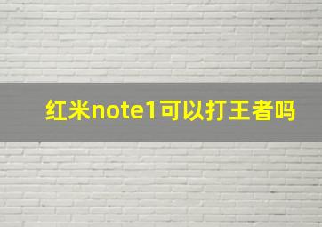 红米note1可以打王者吗