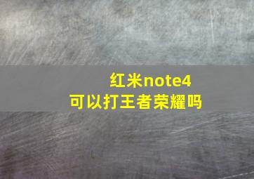 红米note4可以打王者荣耀吗