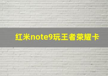 红米note9玩王者荣耀卡