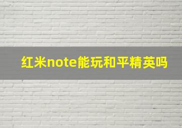 红米note能玩和平精英吗