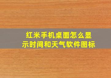 红米手机桌面怎么显示时间和天气软件图标