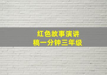 红色故事演讲稿一分钟三年级